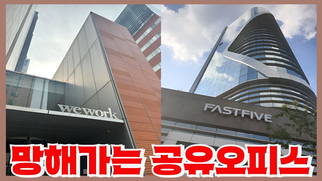 휴지조각이 된 60조 위워크와 더불어 맛이 가버린 국내 공유오피스의 현실 - 이제 탈출은 지능순