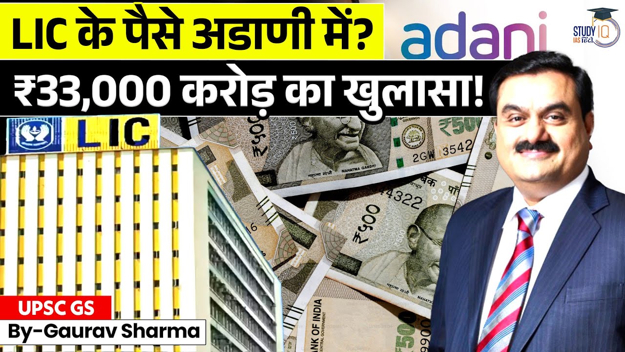 Gautam Adani Group LIC Controversy LIC Invested ₹33,000 Crore in Adani Group? | StudyIQ IAS Hindi