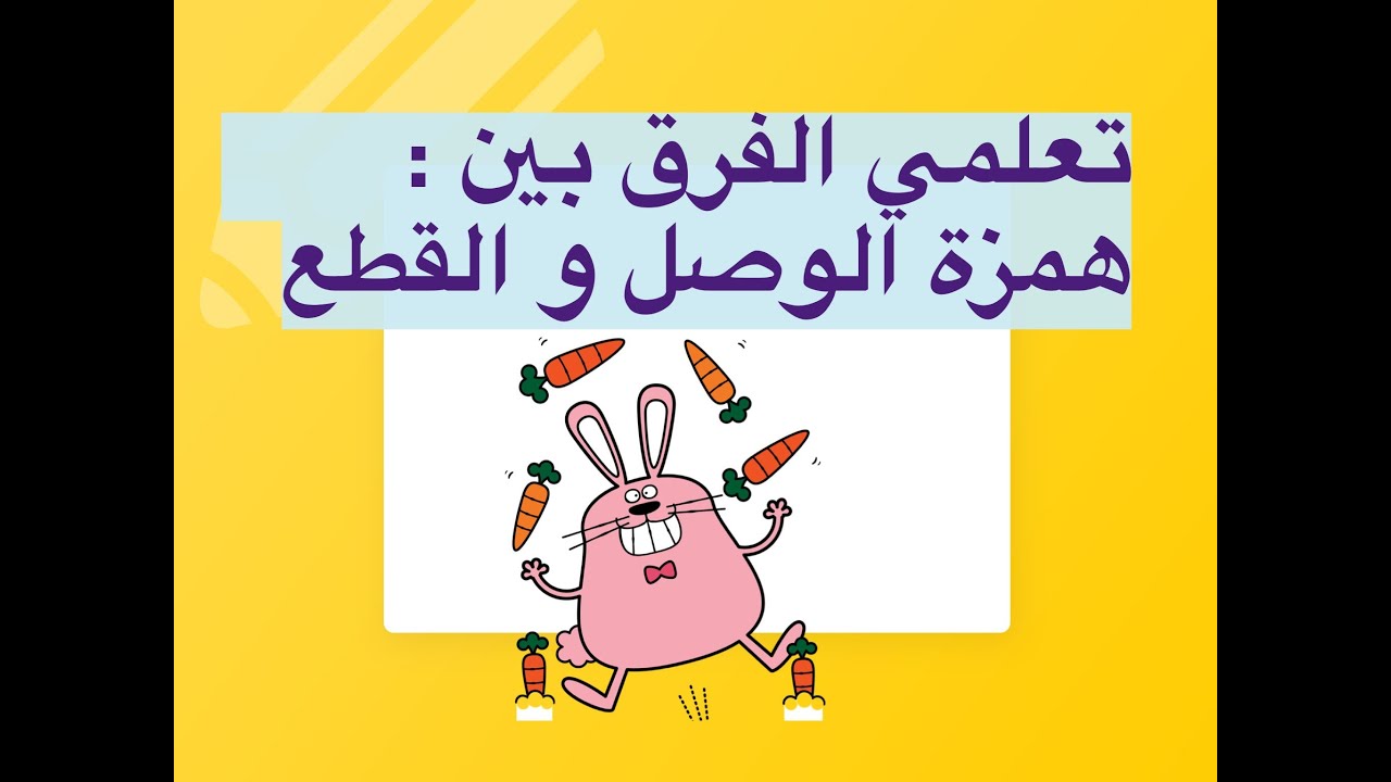 #شرح_همزة_القطع_وألف_الوصل مع  الأمثلة والتدريبات الهامة جدا🥰
