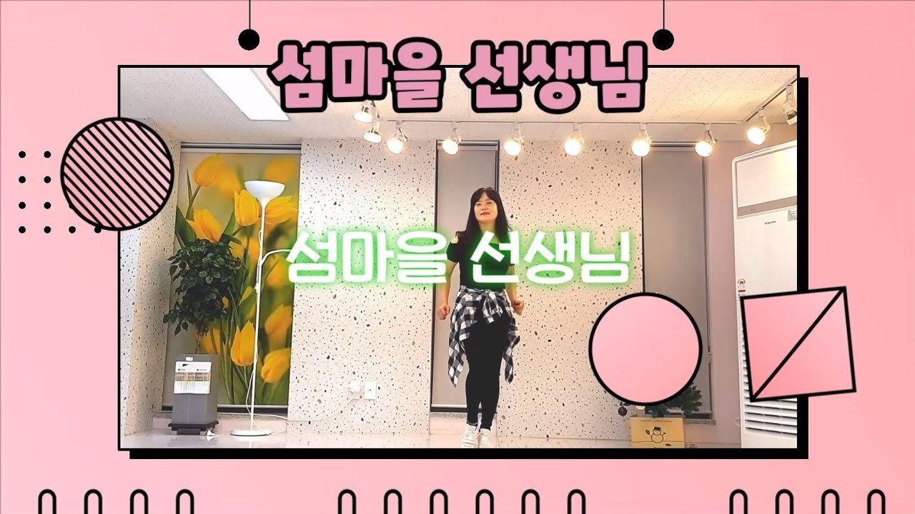 섬마을선생님 트롯댄스 시니어건강댄스