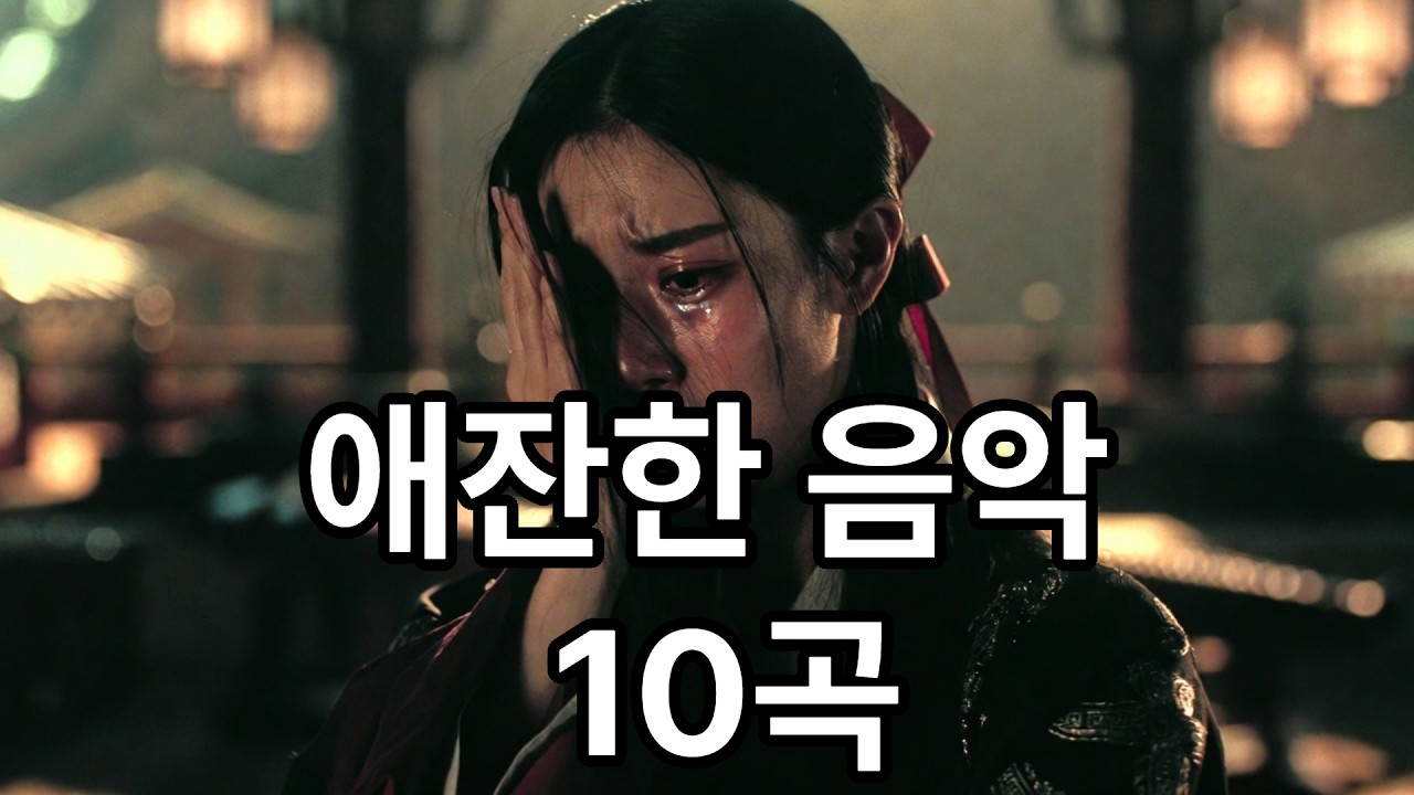 🎵애잔한 음악_1집🎵그냥 틀어만 놓으세요🎧 #kmusic #K뮤직