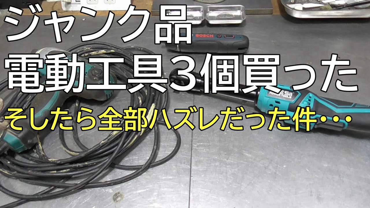 ジャンク品電動工具３個買った　そしたら全部ハズレだった件・・・