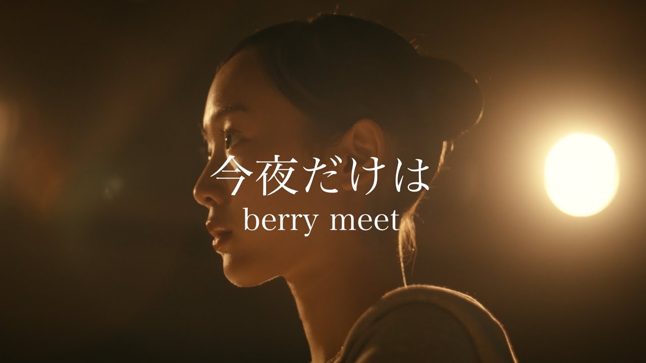 berry meet / 今夜だけは【Music Video】