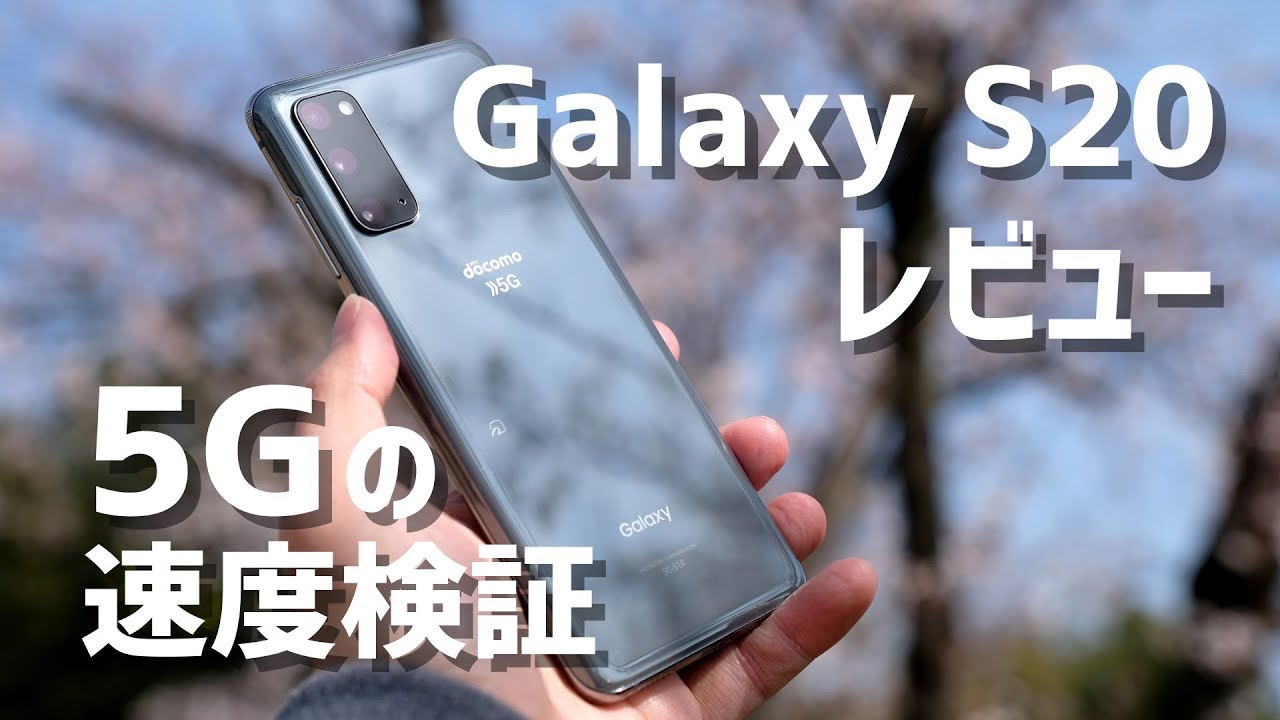 Galaxy S20 5G レビュー！5Gの通信速度・カメラの画質・使いやすさを徹底検証！