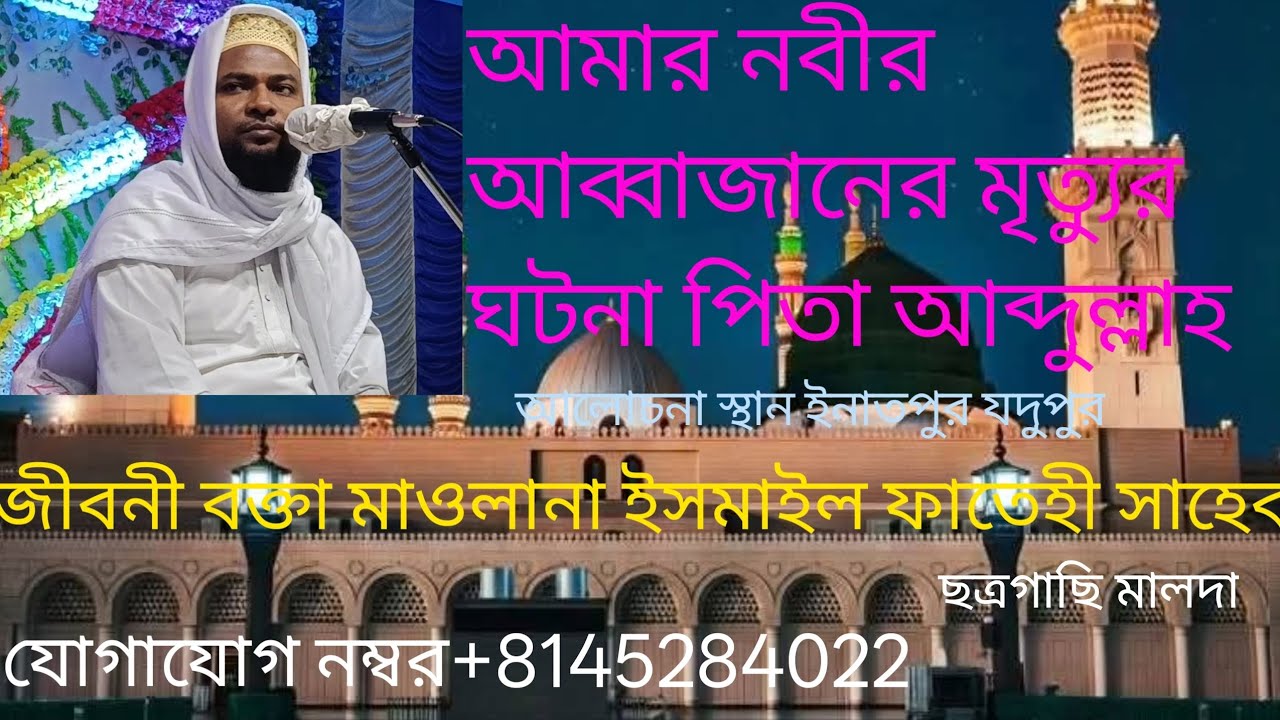 জীবনী বক্তা মাওলানা ইসমাইল ফাতেহি সাহেব