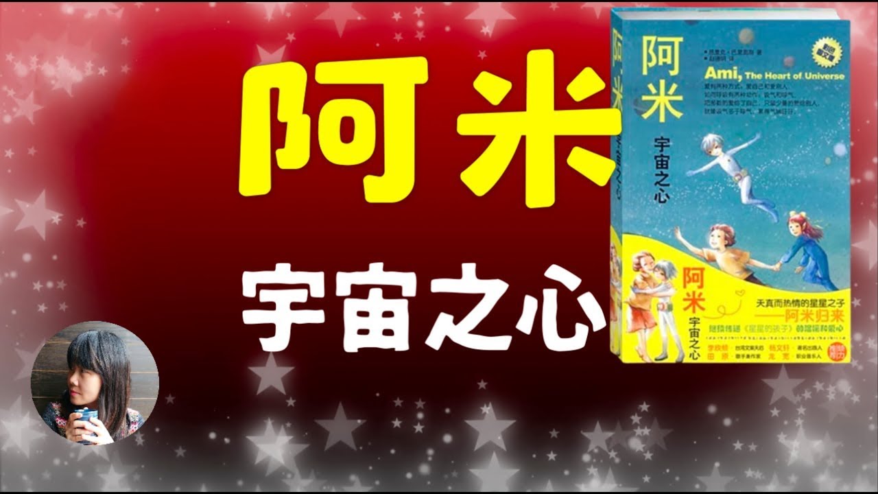 （有声书）《阿米：宇宙之心》