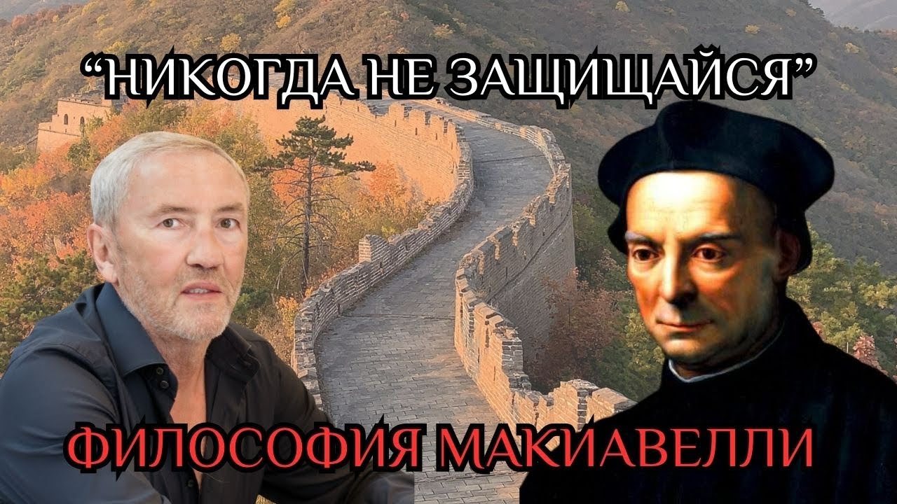 Философия Макиавелли: &laquo;Никогда не защищайся&raquo;
