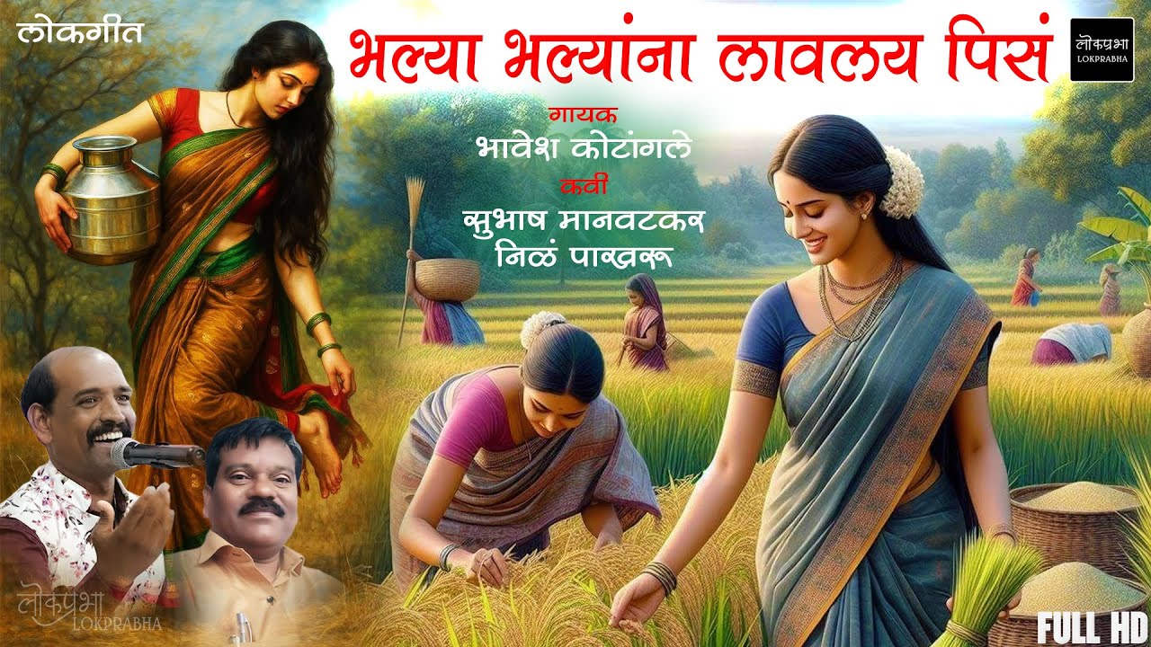 Bhalya Bhalyana Lavlay Pisa | Marathi Lokgeet | Bhavesh Kotangale | Subhash Manwatkar | Lokprabha
