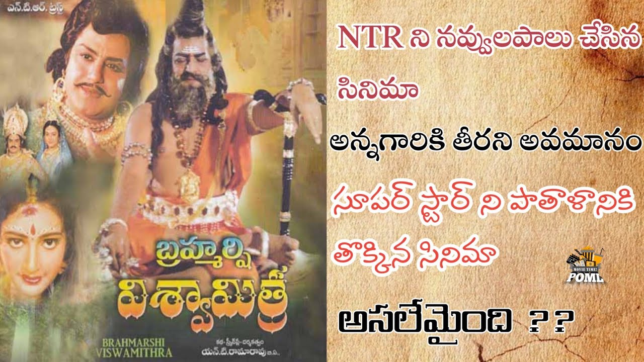 NTR పరువు తీసేసిన సినిమా | Brahmarshi Viswamitra | Unknown Facts | Power Of Movie Lover ||