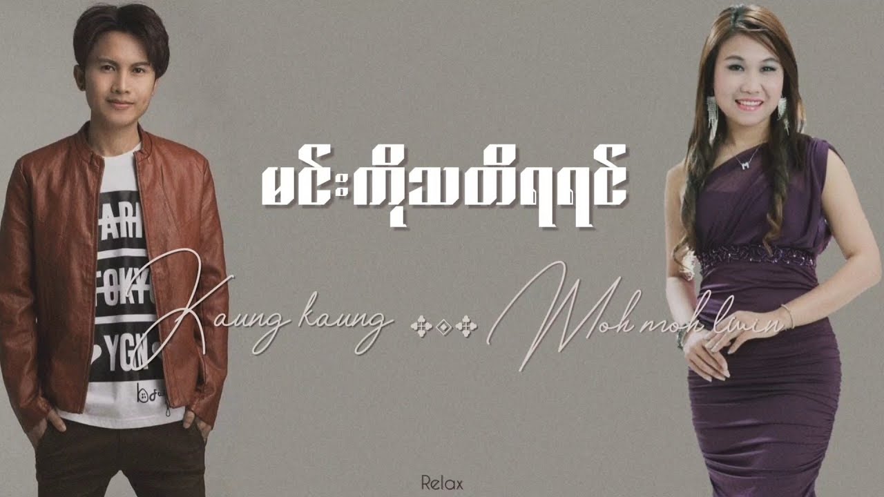 မင်းကိုသတိရရင် // Kaung Kaung-Moh Moh Lwin // Lyrics