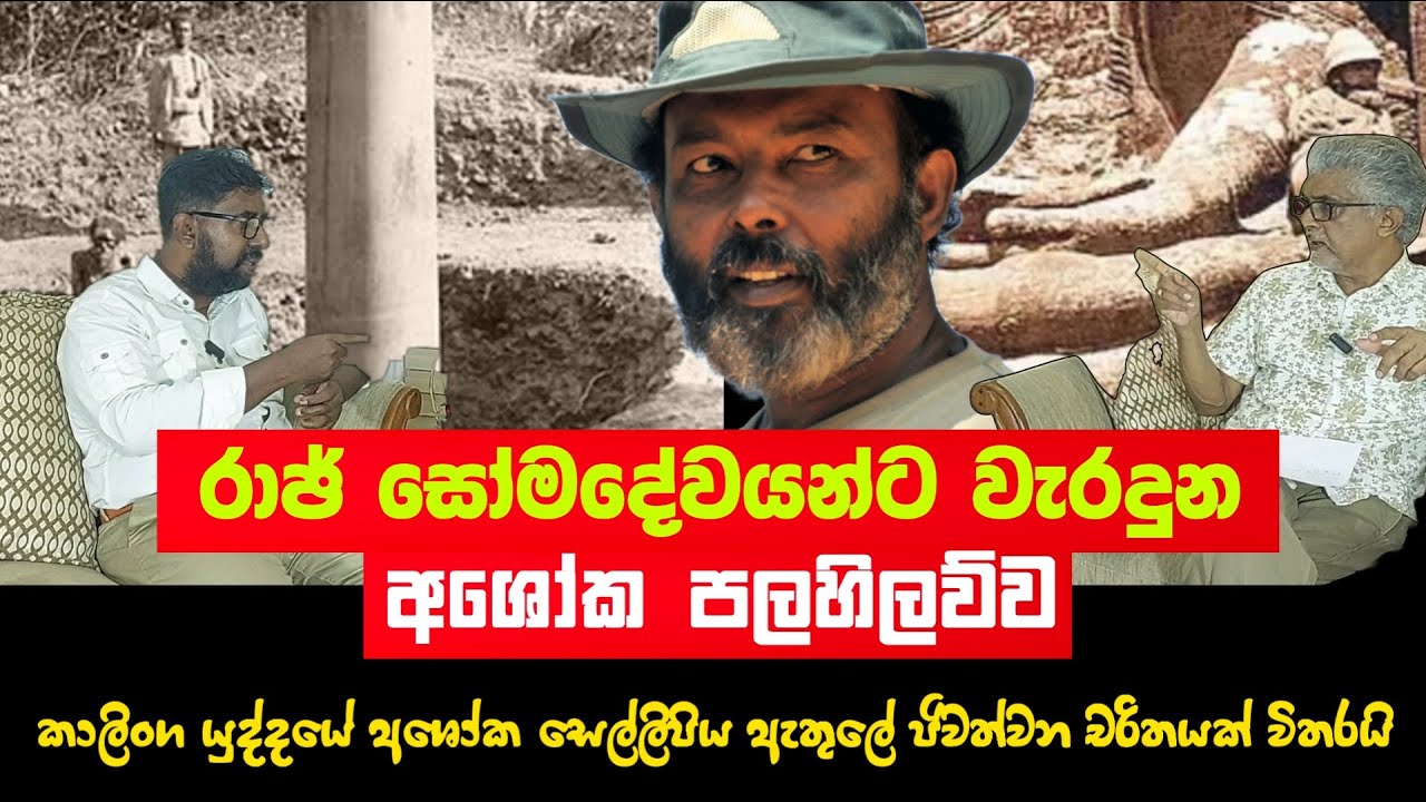 රාජ් සෝමදේවයන්ට පිලිතුරක් | Prasad Kumara| Sisira Perera | History of Sri Lanka