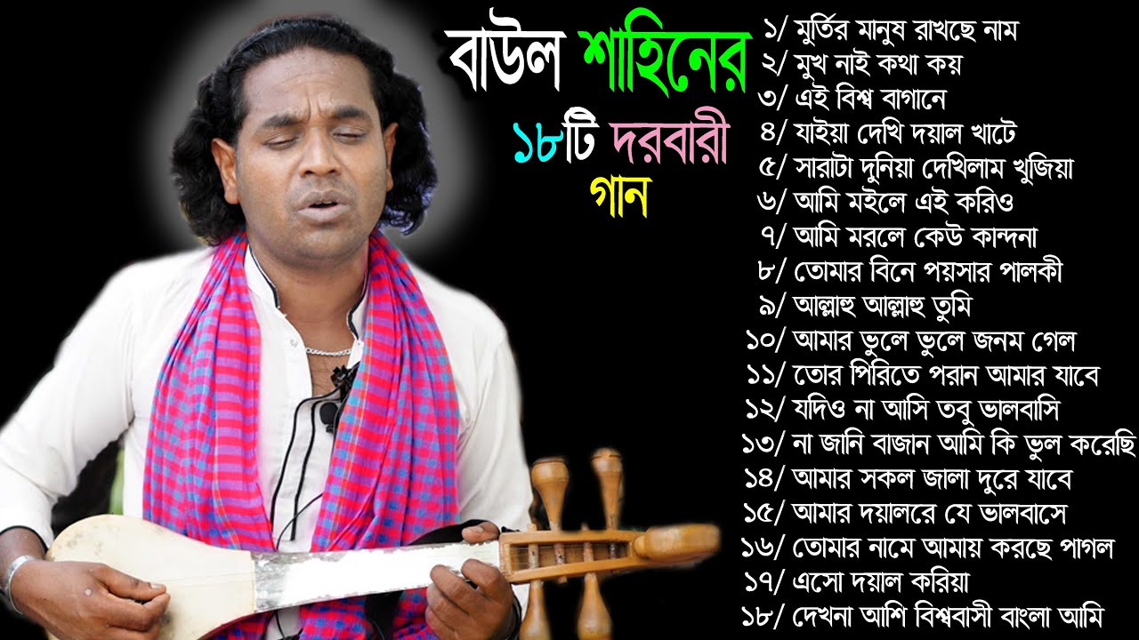 বাউল শাহিনের বাচাইকৃত ১৮টি দরবারী গান