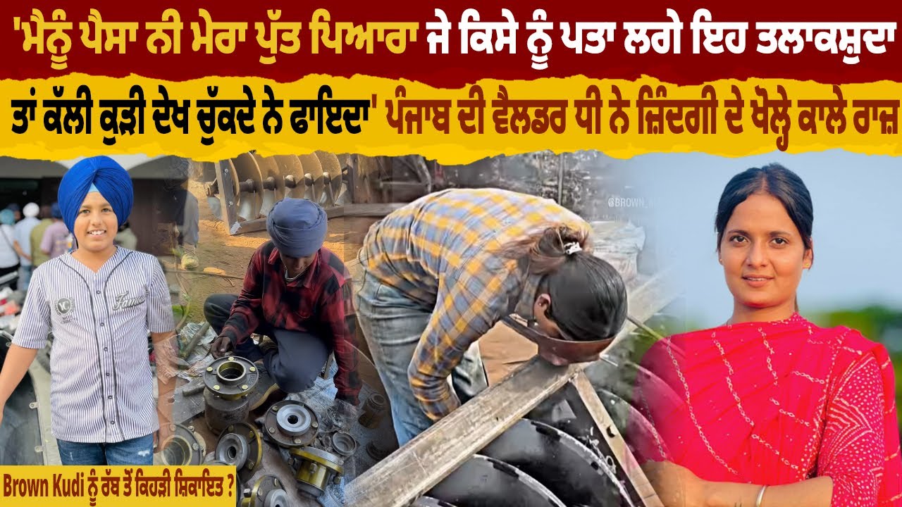 ਪੰਜਾਬ ਦੀ ਵੈਲਡਰ ਧੀ ਨੇ ਜ਼ਿੰਦਗੀ ਦੇ ਖੋਲ੍ਹੇ ਕਾਲੇ ਰਾਜ਼, Brown Kudi ਨੂੰ ਰੱਬ ਤੋਂ ਕਿਹੜੀ ਸ਼ਿਕਾਇਤ ? | Pro Punjab