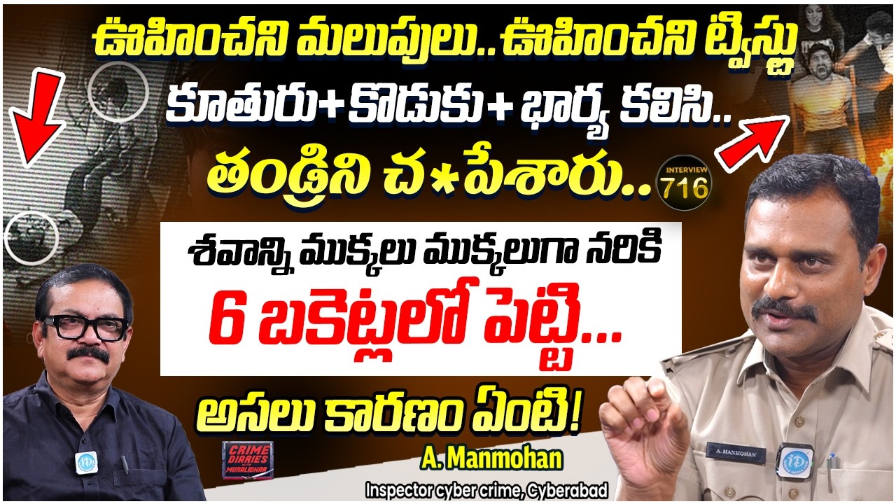 Cyber Crime Inspector A. Manmohan, Cyberabad | Interview | Crime Diaries With Muralidhar | IDream