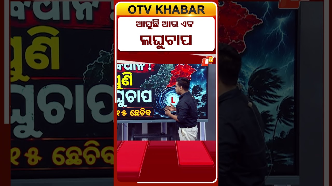 ଆସୁଛି ଆଉ ଏକ ଲଘୁଚାପ !  #OTVShorts #lowpressure #Rain