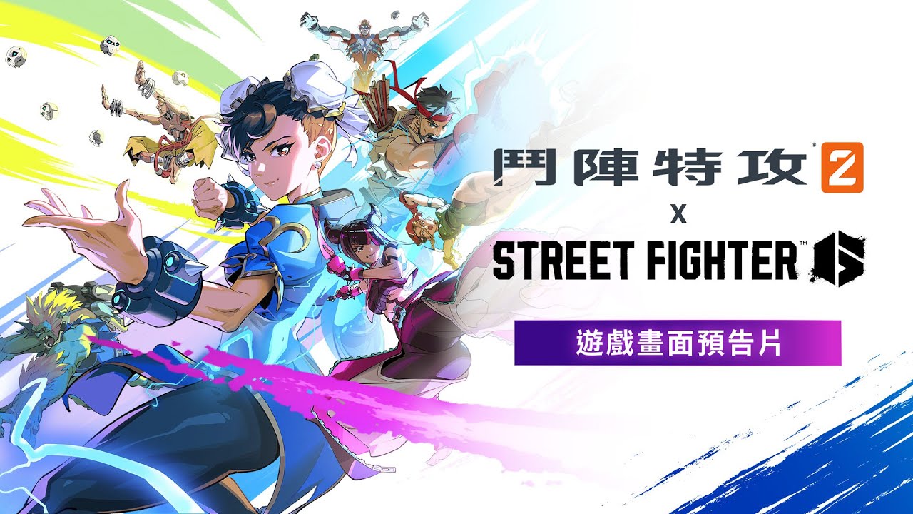 《鬥陣特攻2 x Street Fighter 6》遊戲畫面預告片