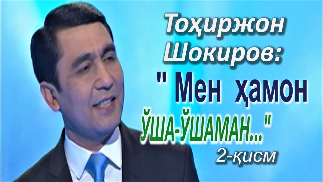 Тоҳиржон Шокиров 