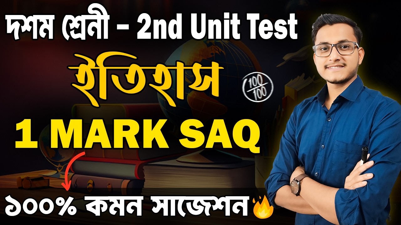 ইতিহাসের এর গোপন কিছু ১ নম্বরের SAQ🔥 / Class 10 History SAQ Suggestion 2nd Unit Test 2026/ Safollo