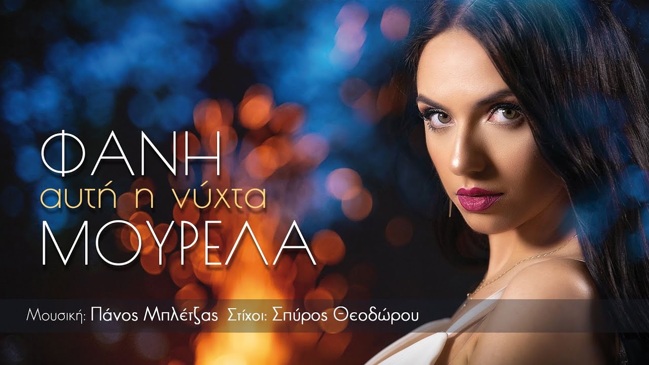 Φανή Μουρελά - Αυτή η νύχτα (HQ Official Video)