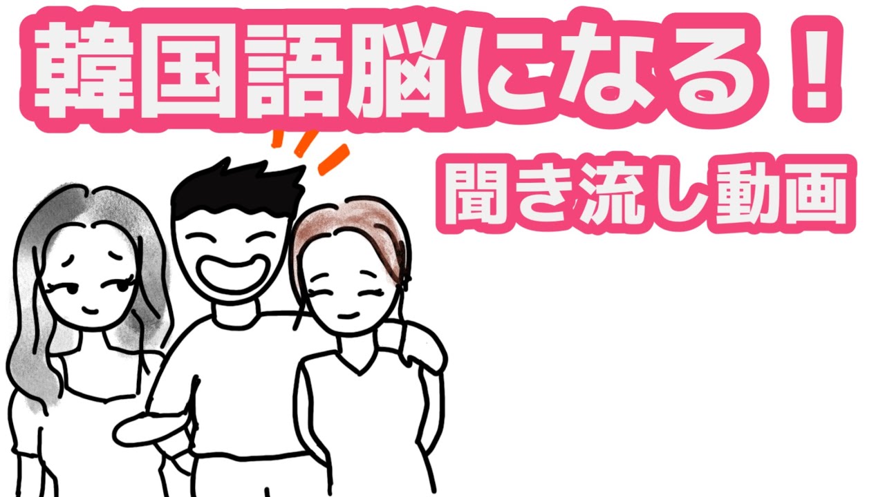 【韓国語】韓国語脳になる聞き流し動画 46