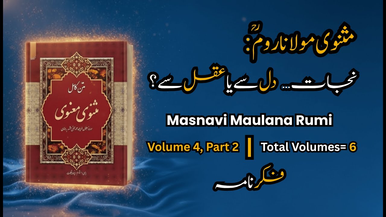 مثنوی مولانا رومؒ | جلد چہارم، حصہ دوم | نجات… دل سے یا عقل سے؟ | Masnavi Volume 4 Part 2 | FikrNama