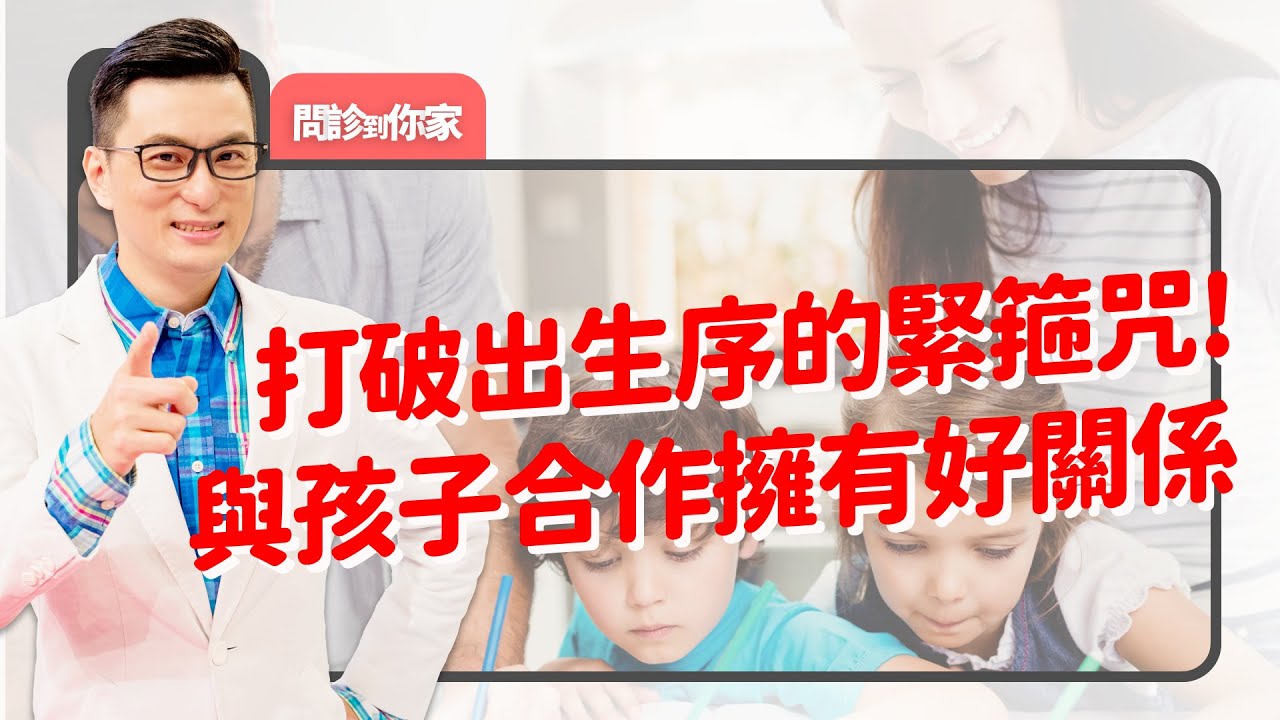 打破排行緊箍咒！手足教養真的很難公平～研究：出生序與成就沒有因果關係！家長如何擺脫語言暗示建立正向自我認知：跟孩子說抱歉的勇氣＋看見獨特亮點～｜黃瑽寧（feat. 陳品皓、駱郁芬）