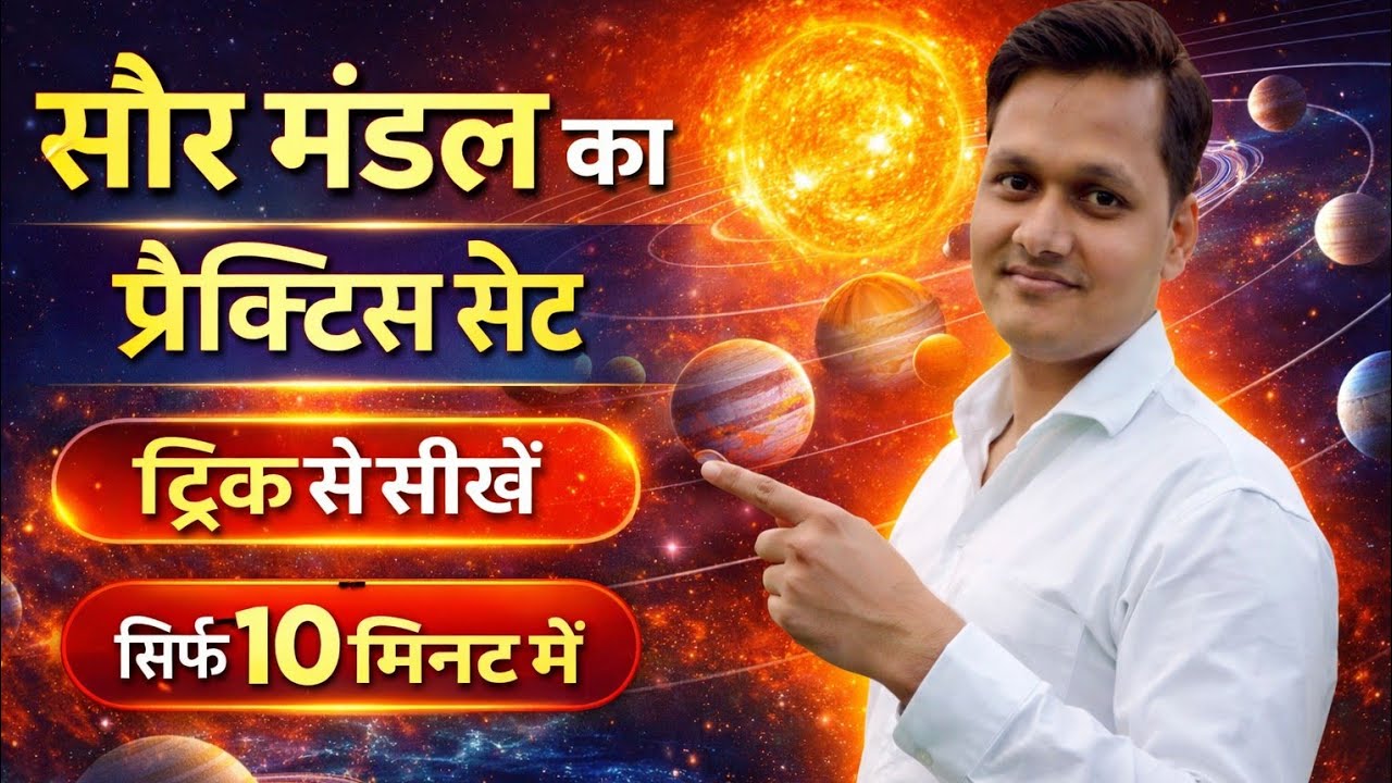 सौर मंडल का प्रैक्टिस सेट l 10 मिनट में कवर करें l solar system kover kre 10 min 