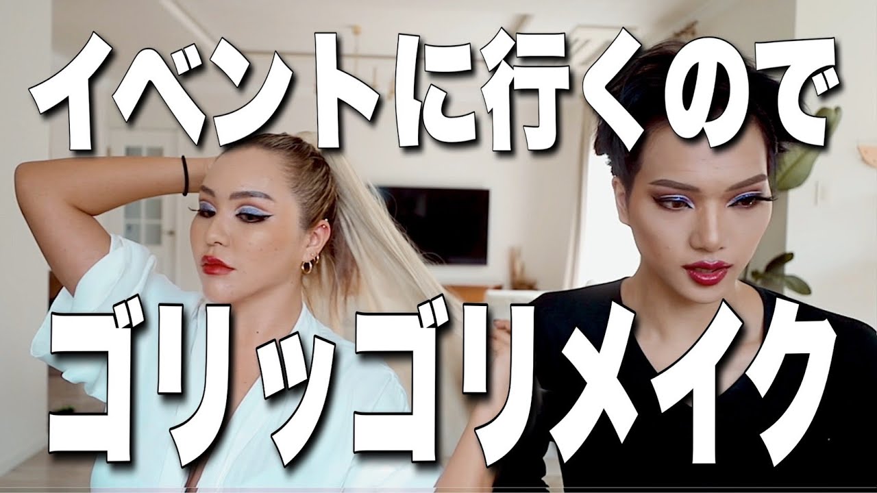 【GRWM】自分が1番目立ちたい。ド派手にいくで〜