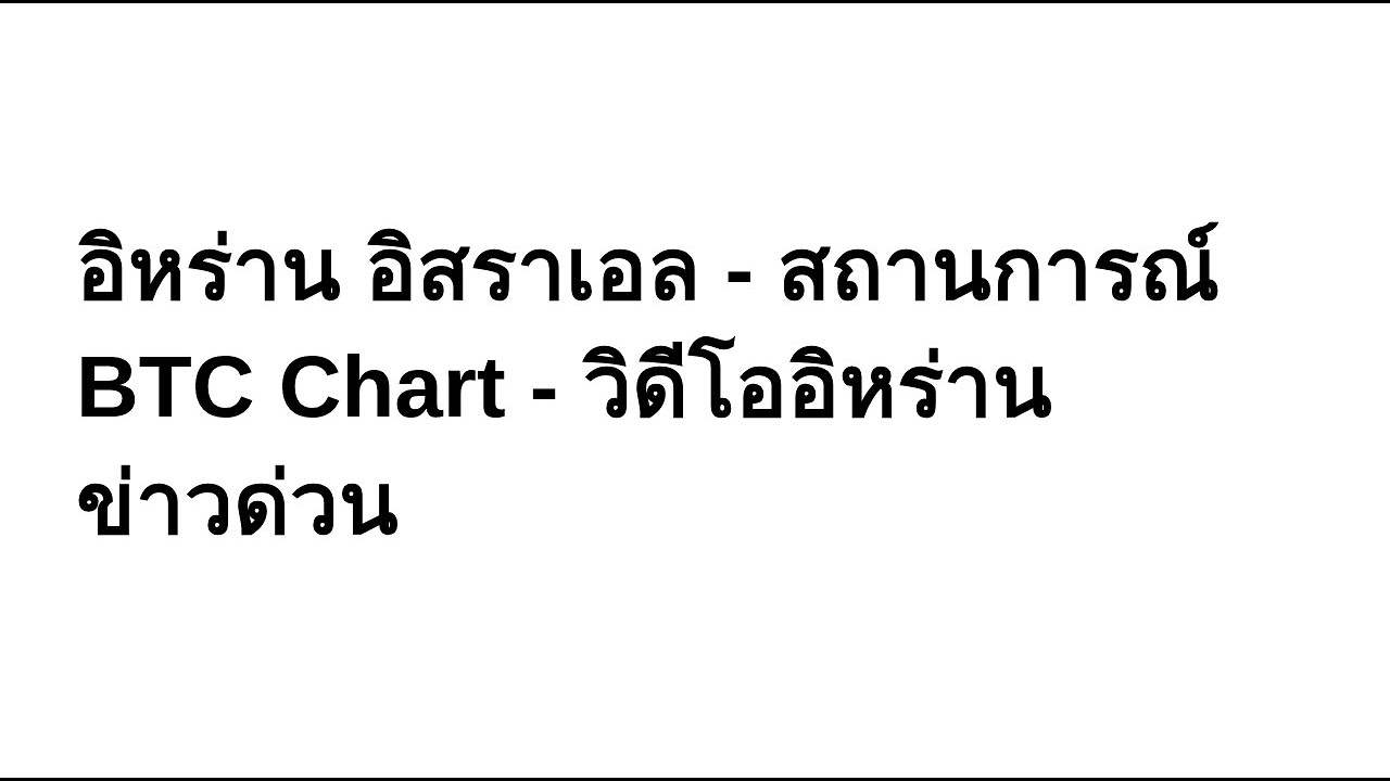 ข่าวด่วน สหรัฐฯ-อิสราเอล โจมตีอิหร่าน | สถานการณ์ล่าสุด + BTC Chart + วิดีโออิหร่าน