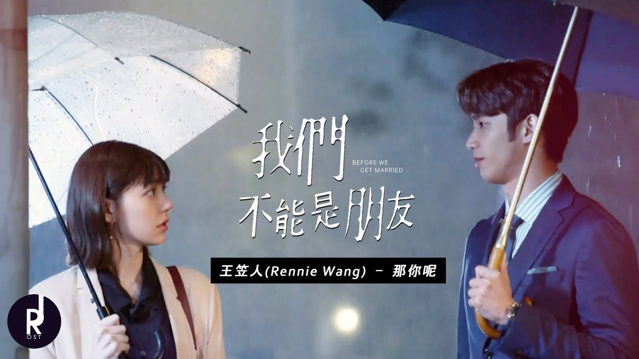 王笠人  (Rennie Wang) - 那你呢 (What About You) | Before We Get Married (我們不能是朋友) OST MV | ซับไทย