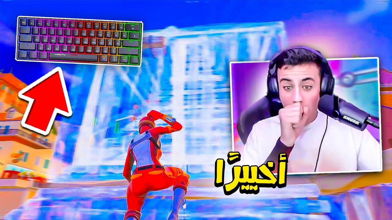 غيرت كيبوردي وانصدمت من إلي صار ! 😨🔥