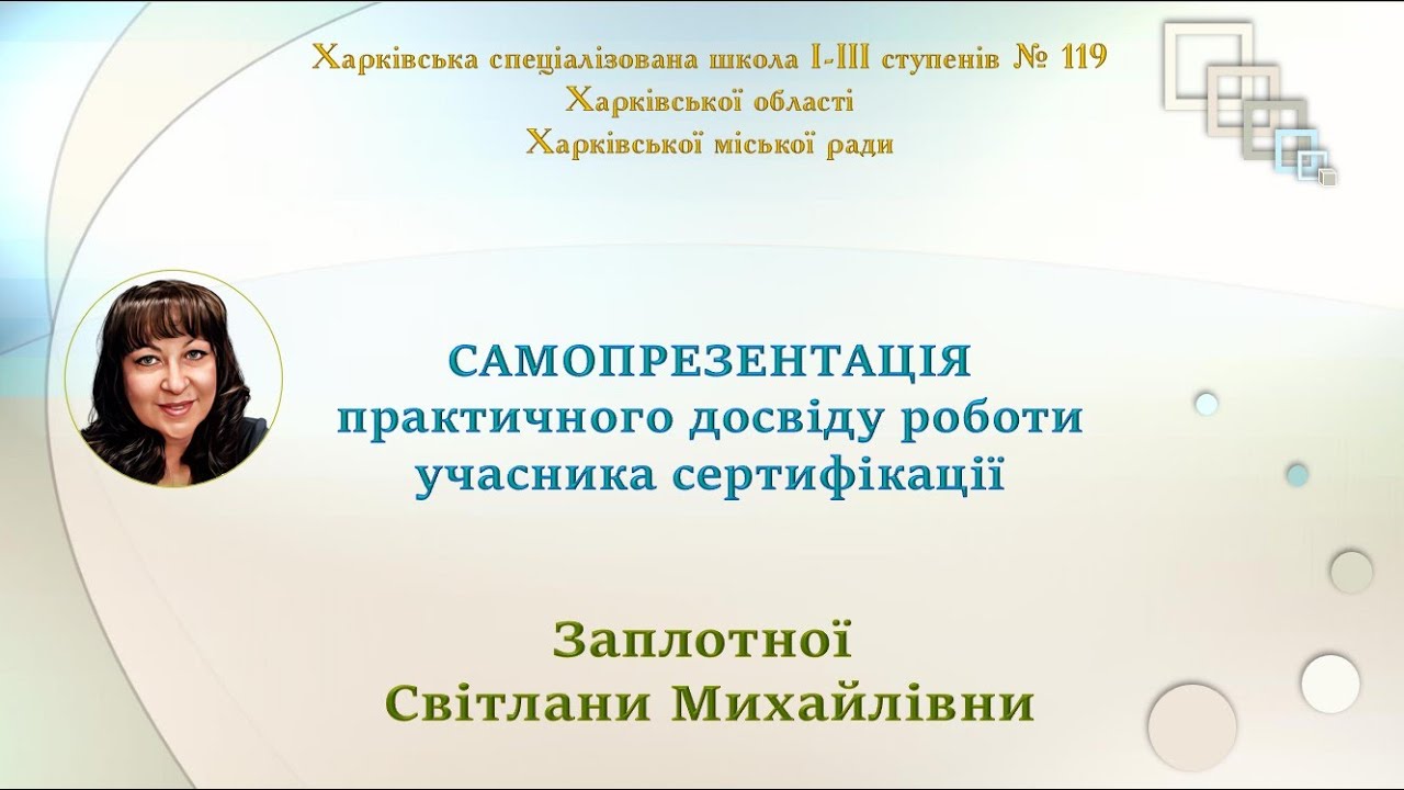 Самопрезентація. ІІІ етап сертифікації.