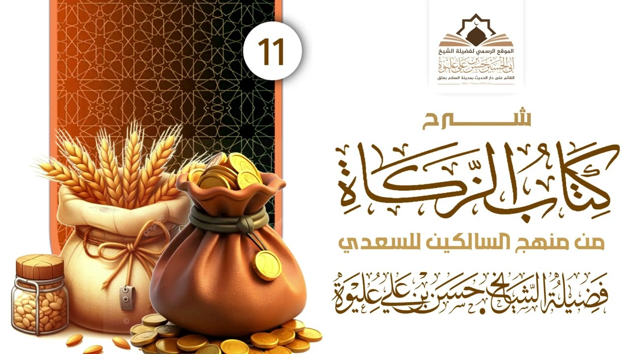 11 | شرح كتاب #الزكاة_من_منهج_السالكين | لفضيلة الشيخ/#حسن_بن_علي_عليوة