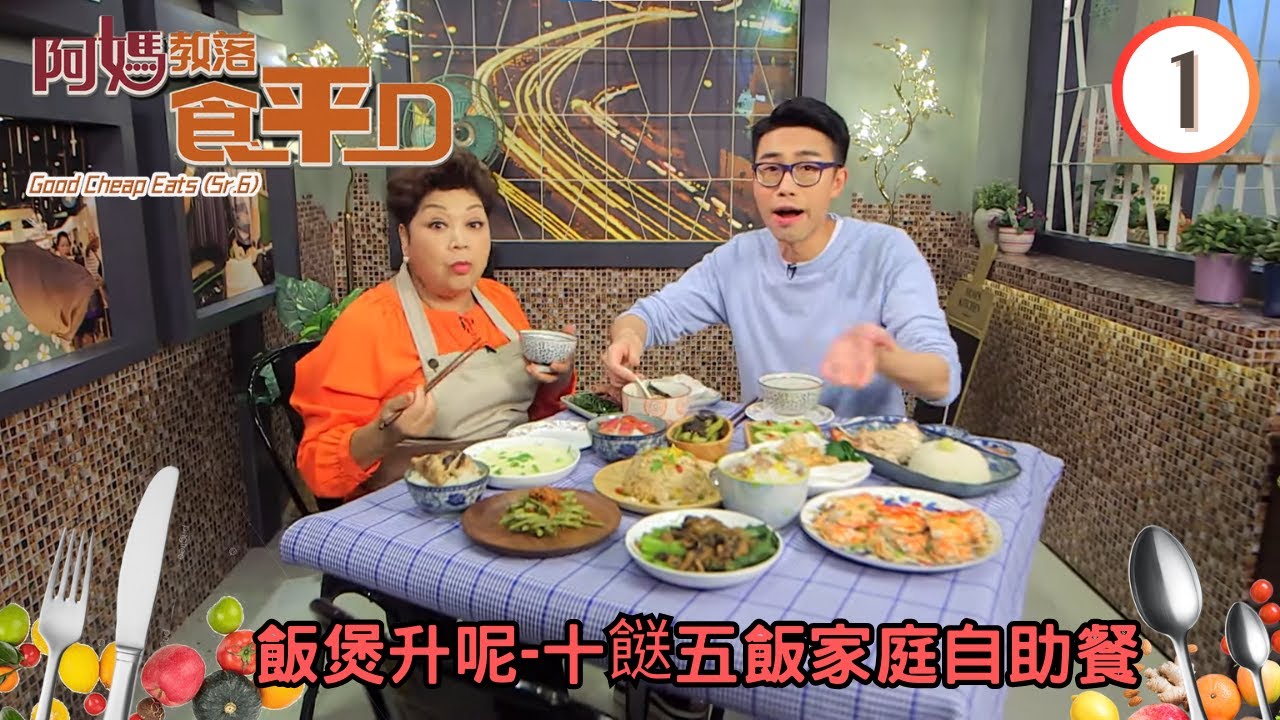 美食: 飯煲升呢-十餸五飯家庭自助餐 | 阿媽教落食平D #01 | 肥媽、陸浩明 | 粵語中字 | TVB 2017