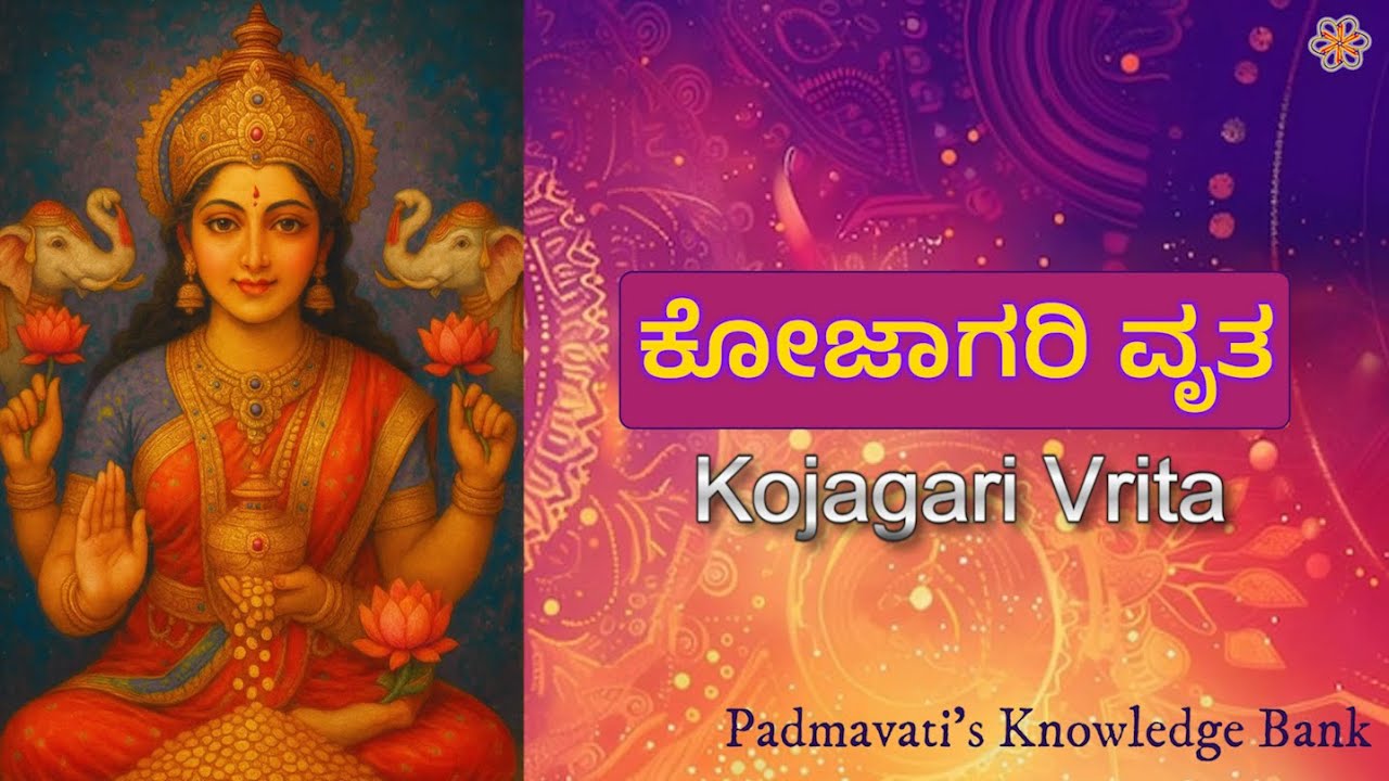 ಕೋಜಾಗರಿ ವೃತ | Kojagiri Vrita | Padmavati's Knowledge Bag