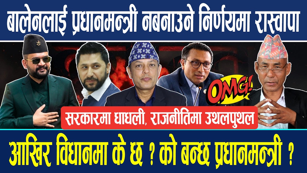 बालेनलाई प्रधानमन्त्री नबनाउने निर्णयमा रास्वापा ? सरकारमा धाधली, अब को बन्छ प्रधानमन्त्री ? Balen !