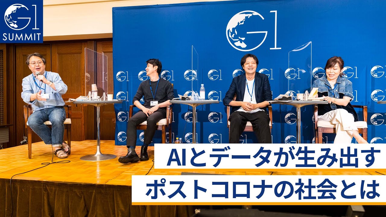 AIとデータが生み出す、新たな社会とは～安宅和人×岩村水樹×上野山勝也×田川欣哉