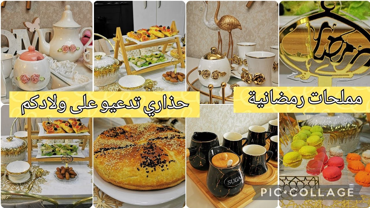 خافو ربي رانا في أيام مباركة. عجينة مملحات راح تعتامديها خرجت في جولة.اقتراح طاولة إفطار. ام لجين