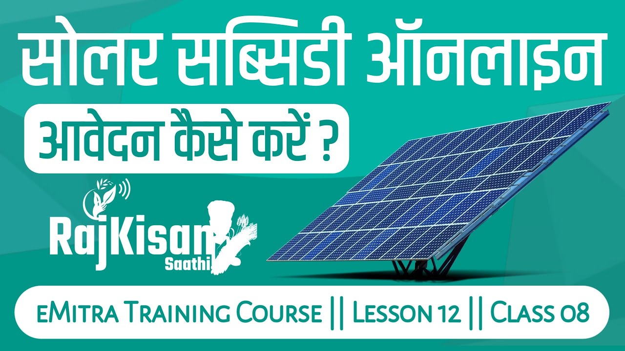 Solar Pump Set Subsidy Online Apply || solar pump set online Registration emitra Full Process