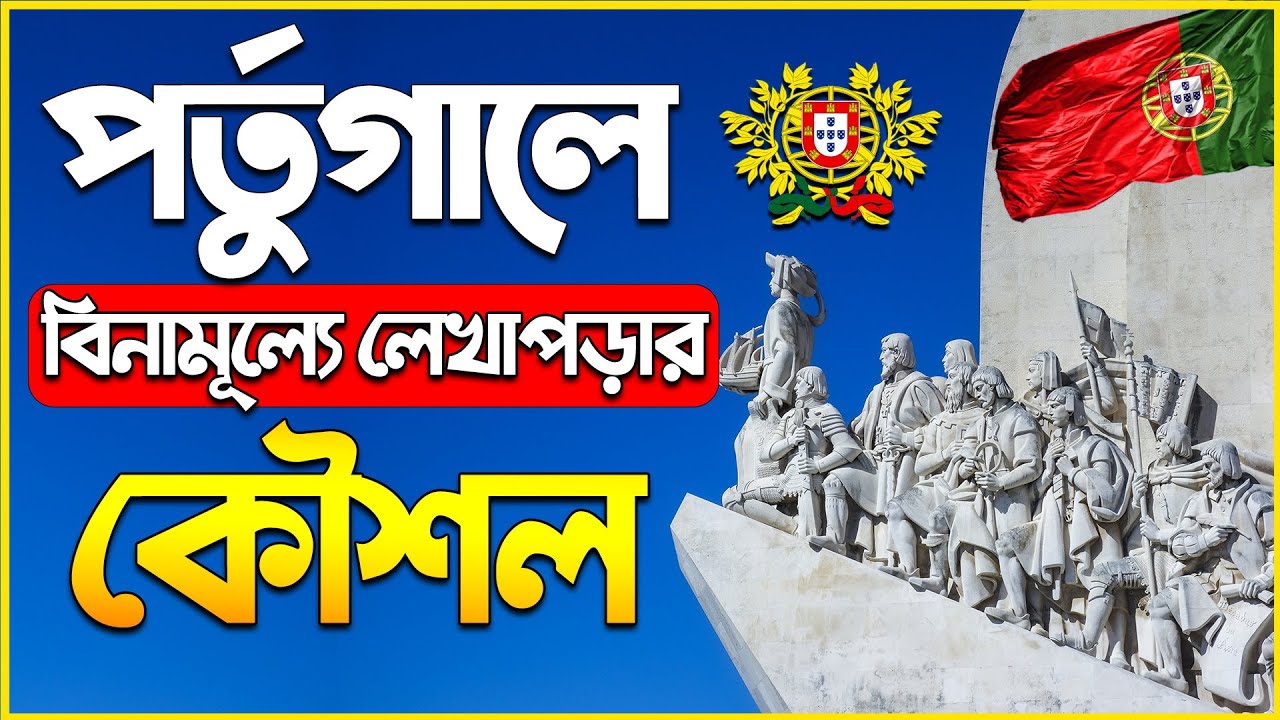 Study in Portugal from Bangladesh FREE | বিনামূল্যে পর্তুগালে উচ্চশিক্ষা | Scholarship in Portugal