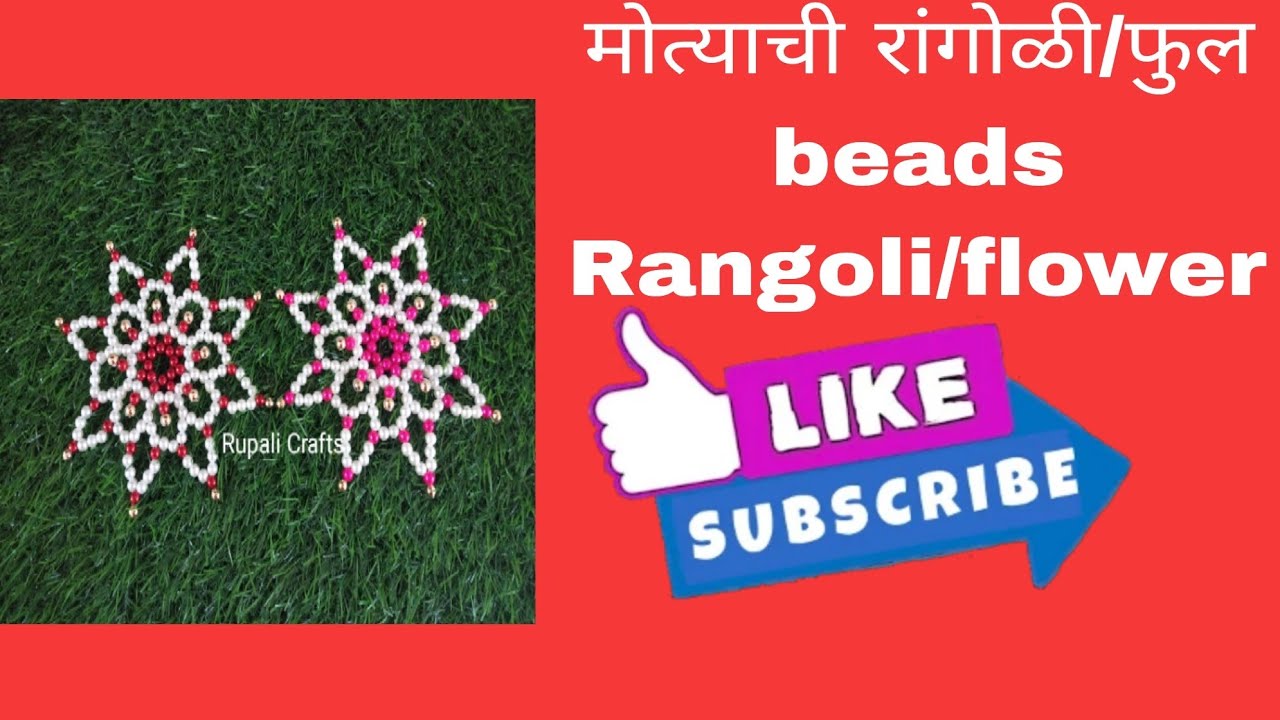 मोत्याची सुंदर आणि सोपी रांगोळी | Beads Rangoli tutorial | रुखवत | मोत्याचे वस्तू | handmade art