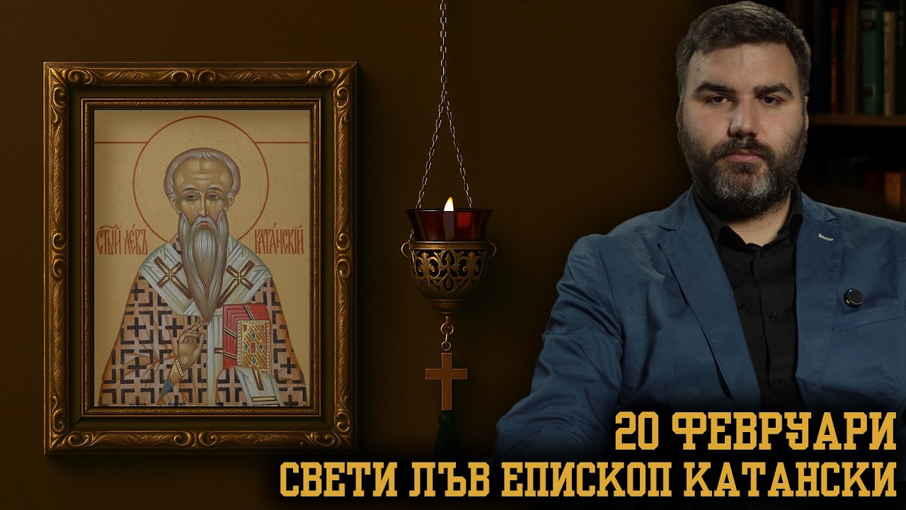 Свети  Лъв, епископ  Катански [20 ФЕВРУАРИ | ПРАВОСЛАВЕН КАЛЕНДАР]