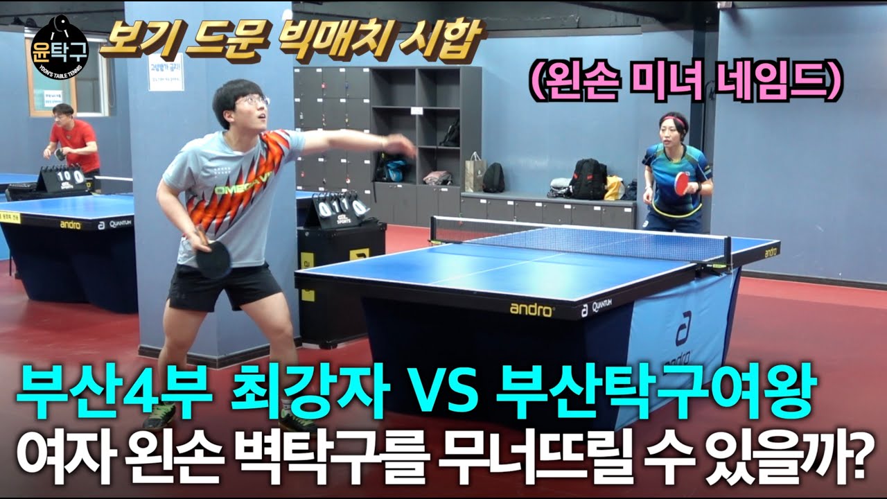 떠오르는 부산4부 최강자와 부산탁구여왕의 대결! - 신수희(1부) VS 김재원(4부)