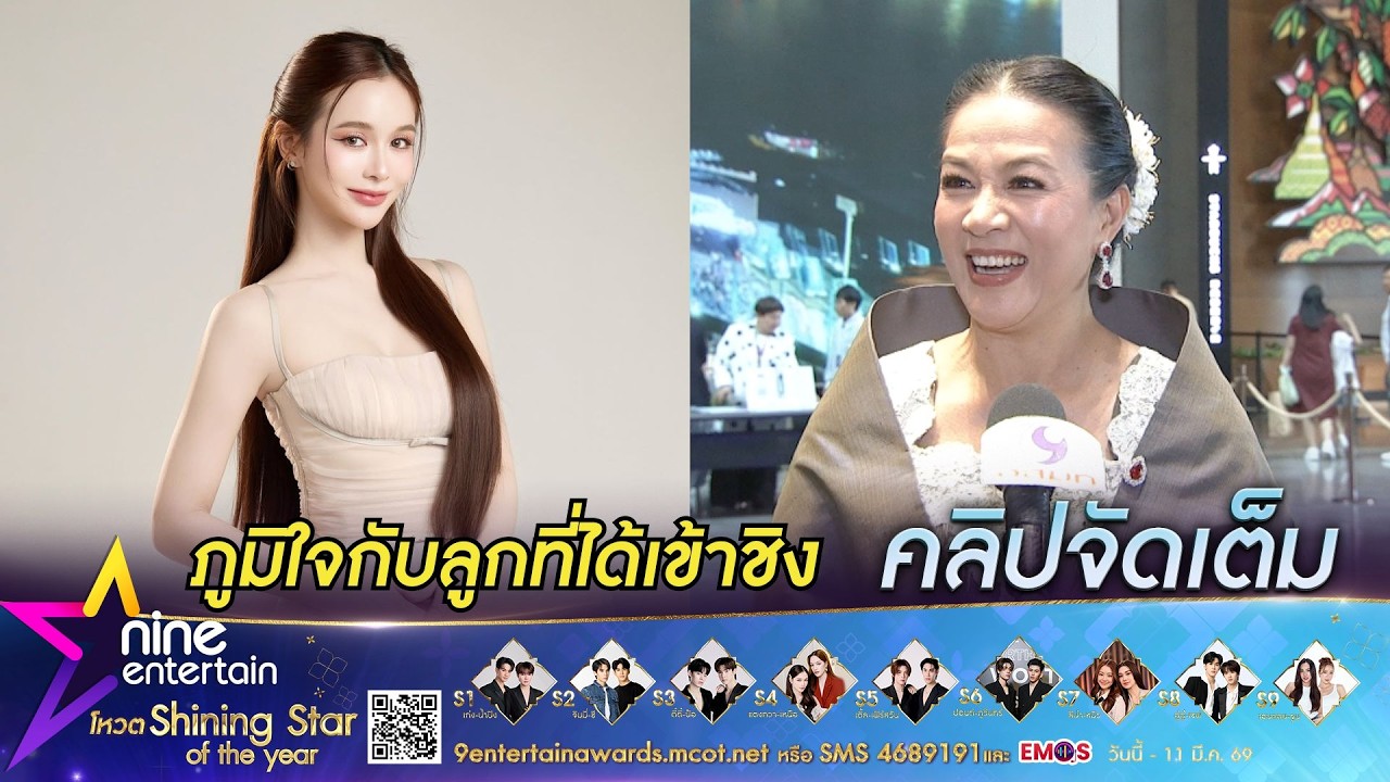 กบ ปภัสรา ดีใจ! ลูกสาว เหนือ ดิสรยา เข้าชิงรางวัลบนเวทีไนน์เอ็นเตอร์เทน อวอร์ด 2026 (คลิปจัดเต็ม)