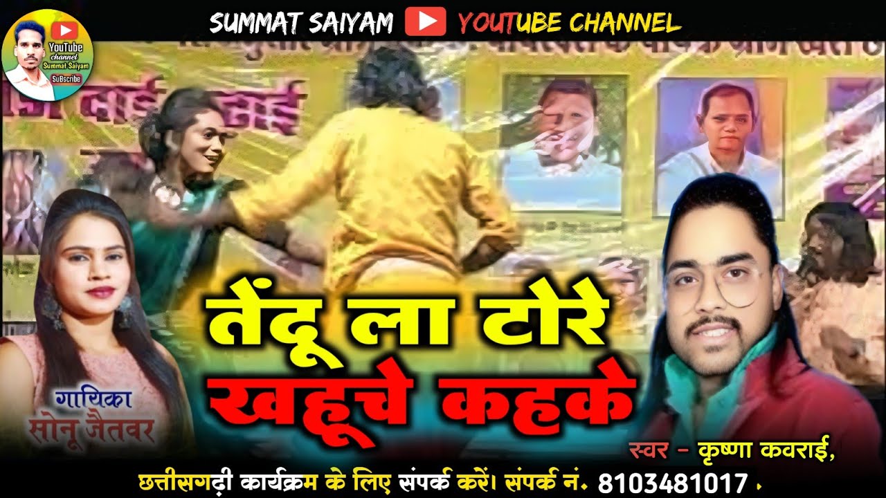 तेंदू ला टोरे खहूचे कहके | Tendu La Tore Khahuche Kahike | कृष्णा कवराई सोनू जैतवार- 8103481017  