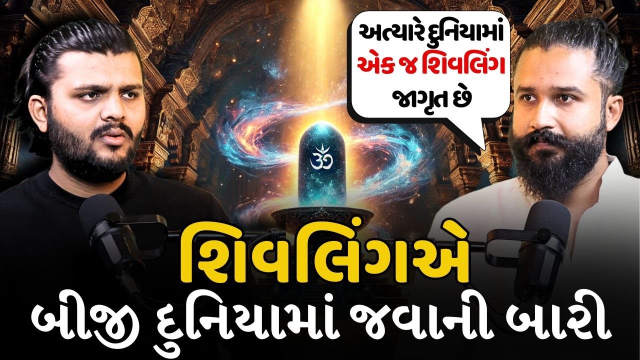 The Cosmic Significance of ShivLing : Gateway to the Unknown #spiritual #bethak #somnath #kedarnath