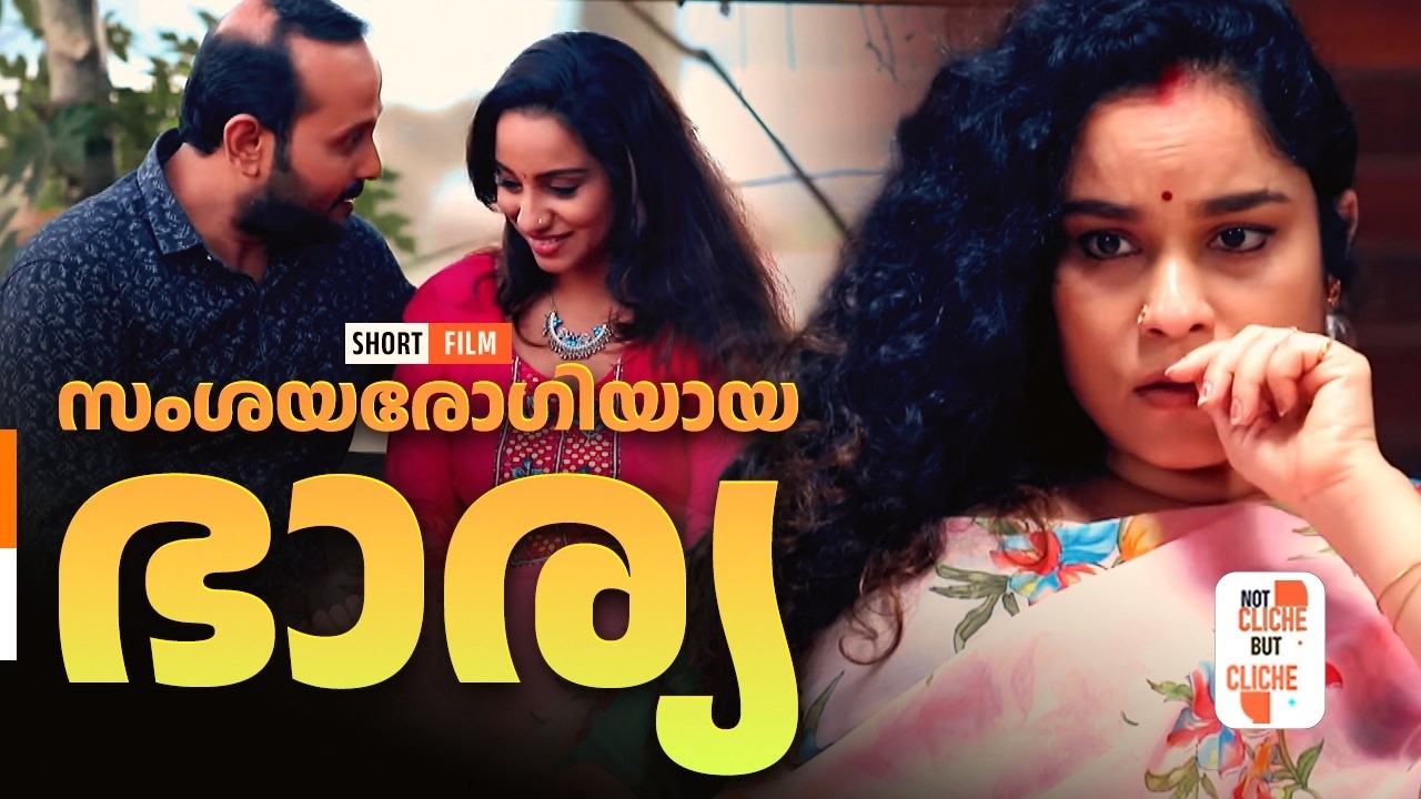 സംശയരോഗിയായ ഭാര്യ | The Suspicious Wife | Not Cliche But Cliche | EPI 63