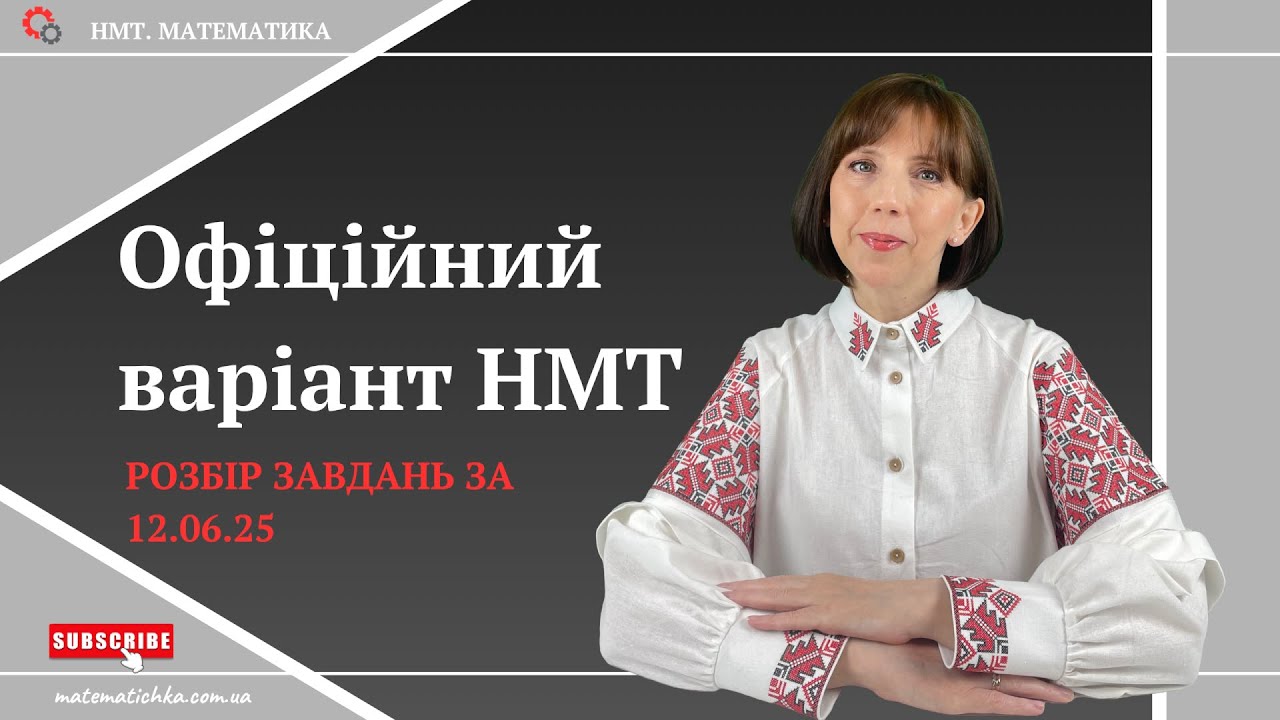 Офіційний варіант НМТ. Розбір завдань від 12.06.25