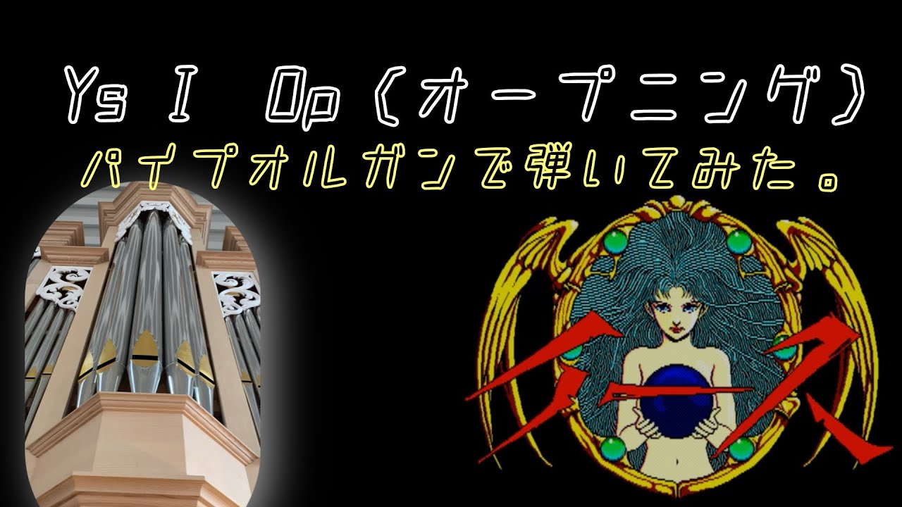 Ys Ⅰ  （Op）パイプオルガンで弾いてみた