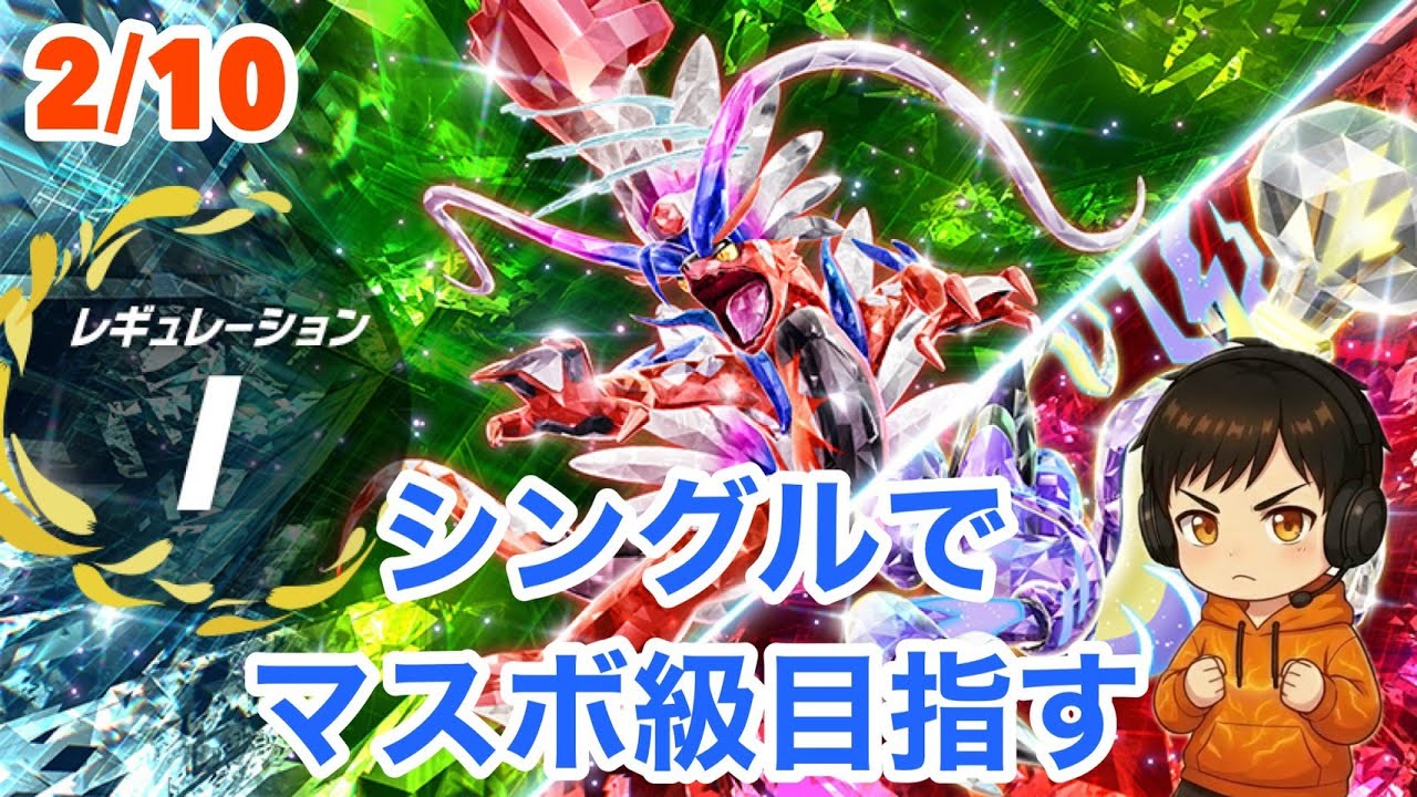 【ポケモンSV】2月10日レギュレーションI　シングルバトルでマスボ級目指すぞ!!